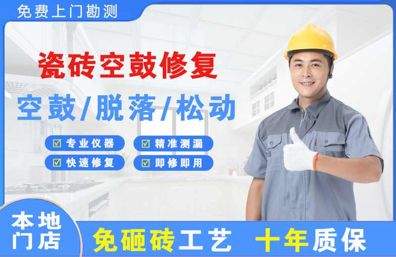 永丰瓷砖空鼓修复