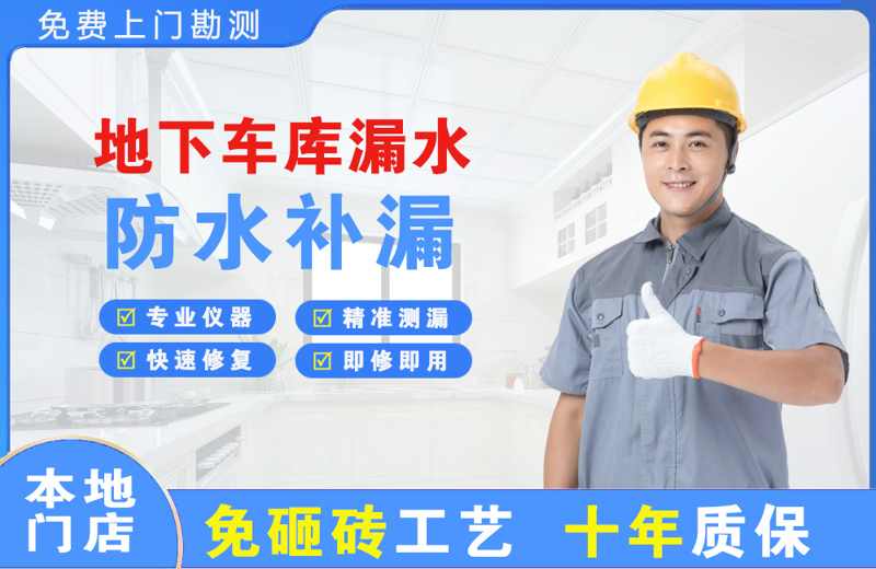永丰地下车库漏水维修